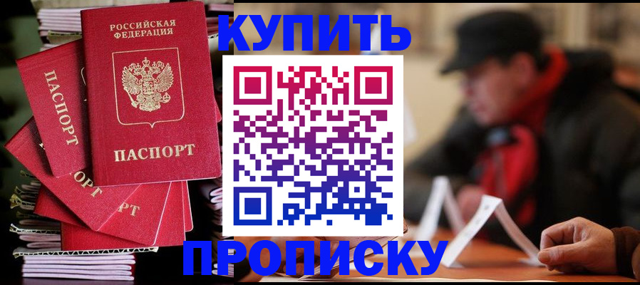 купить прописку в Далматово